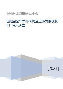 電視監(jiān)控產(chǎn)品價(jià)格調(diào)查與上游發(fā)展現(xiàn)狀及工廠技術(shù)方案交流
