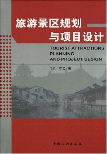 旅游景區(qū)規(guī)劃與項(xiàng)目設(shè)計(jì) 旅游開發(fā)項(xiàng)目策劃咨詢的關(guān)鍵要素